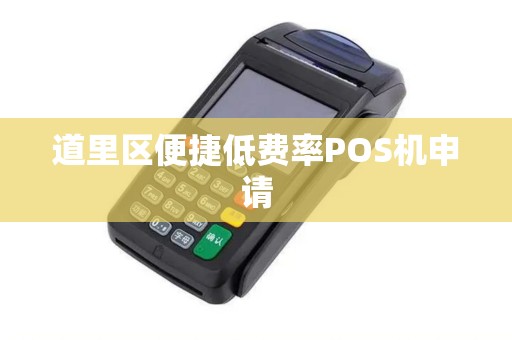 道里区便捷低费率POS机申请 道里区便捷低费率POS机申请