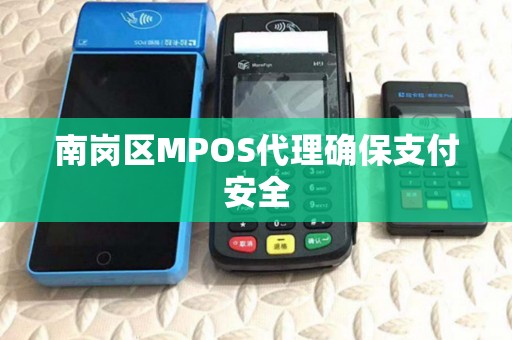 南岗区MPOS代理确保支付安全 南岗区MPOS代理确保支付安全