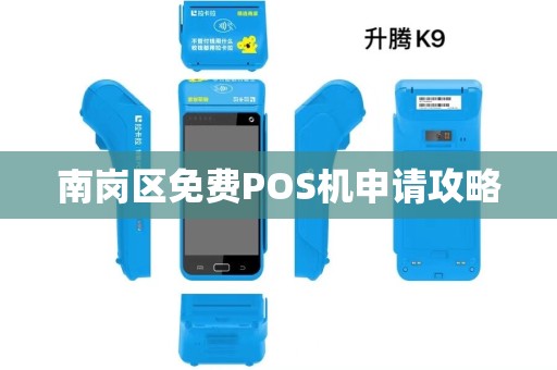 南岗区免费POS机申请攻略 南岗区免费POS机申请攻略