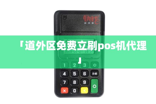 「道外区免费立刷pos机代理」 「道外区免费立刷pos机代理」