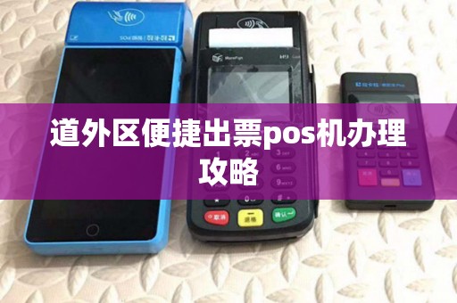 道外区便捷出票pos机办理攻略 道外区便捷出票pos机办理攻略
