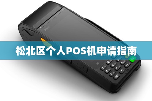 松北区个人POS机申请指南 松北区个人POS机申请指南
