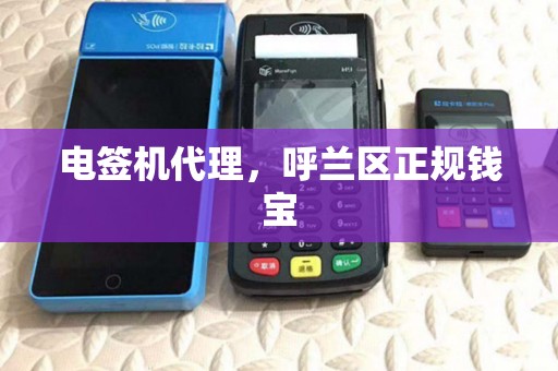 电签机代理,呼兰区正规钱宝 电签机代理,呼兰区正规钱宝