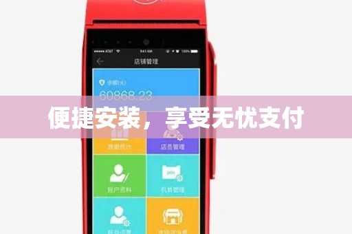 便捷安装,享受无忧支付 便捷安装,享受无忧支付