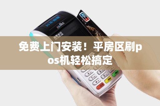 免费上门安装!平房区刷pos机轻松搞定 免费上门安装!平房区刷pos机轻松搞定