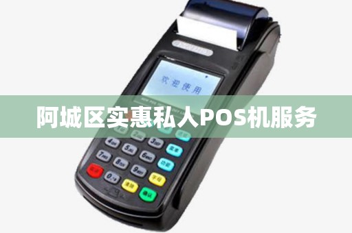 阿城区实惠私人POS机服务 阿城区实惠私人POS机服务