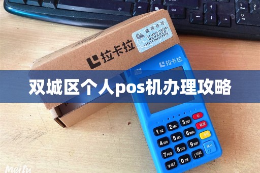 双城区个人pos机办理攻略 双城区个人pos机办理攻略