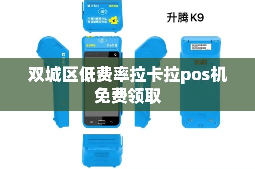 双城区低费率拉卡拉pos机免费领取 双城区低费率拉卡拉pos机免费领取