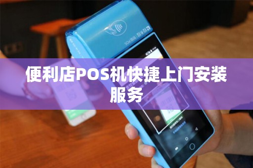 便利店POS机快捷上门安装服务 便利店POS机快捷上门安装服务