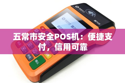 五常市安全POS机:便捷支付,信用可靠 五常市安全POS机:便捷支付,信用可靠