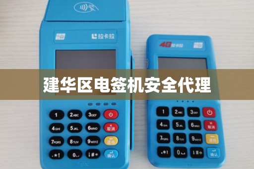 建华区电签机安全代理 建华区电签机安全代理