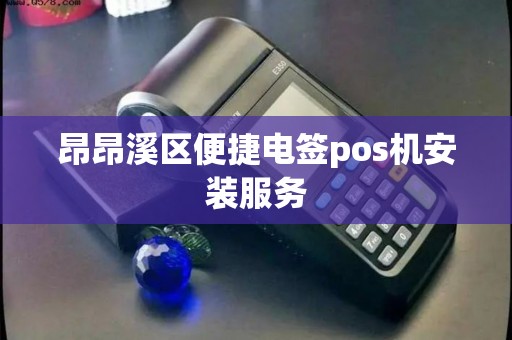 昂昂溪区便捷电签pos机安装服务 昂昂溪区便捷电签pos机安装服务