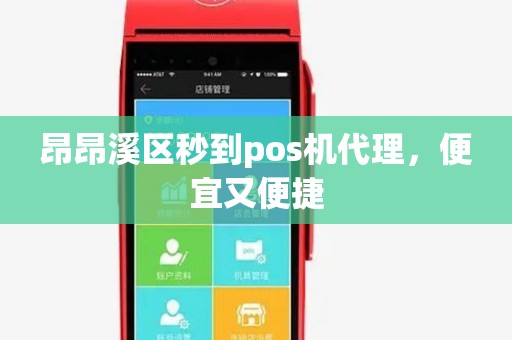 昂昂溪区秒到pos机代理,便宜又便捷 昂昂溪区秒到pos机代理,便宜又便捷