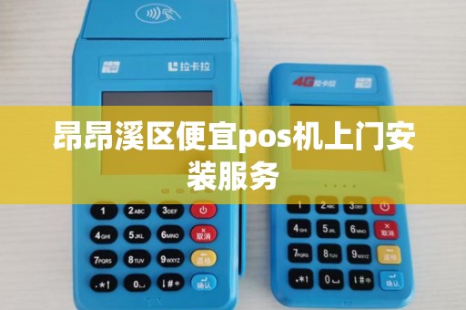 昂昂溪区便宜pos机上门安装服务 昂昂溪区便宜pos机上门安装服务