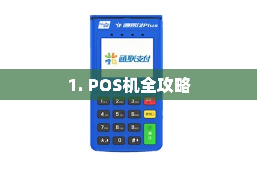 1. POS机全攻略 1. POS机全攻略