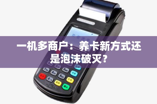 一机多商户:养卡新方式还是泡沫破灭? 一机多商户:养卡新方式还是泡沫破灭?