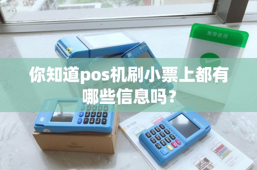 你知道pos机刷小票上都有哪些信息吗? 你知道pos机刷小票上都有哪些信息吗?