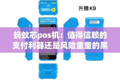 蚂蚁芯pos机：值得信赖的支付利器还是风险重重的黑匣子？