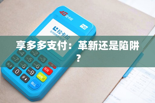 享多多支付:革新还是陷阱? 享多多支付:革新还是陷阱?