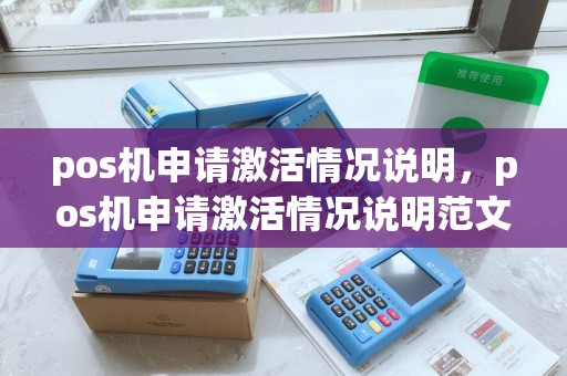 pos机申请激活情况说明,pos机申请激活情况说明范文 pos机申请激活情况说明,pos机申请激活情况说明范文