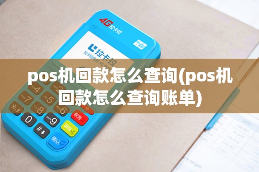 pos机回款怎么查询(pos机回款怎么查询账单) pos机回款怎么查询(pos机回款怎么查询账单)