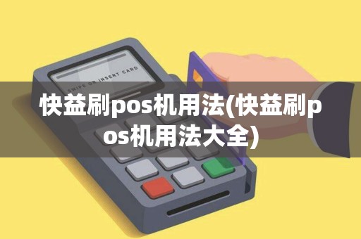 快益刷pos机用法(快益刷pos机用法大全)