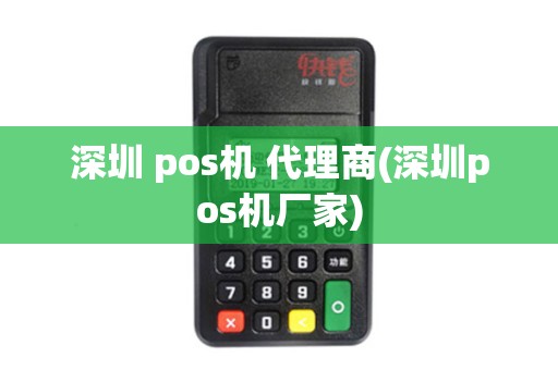 深圳 pos机 代理商(深圳pos机厂家)
