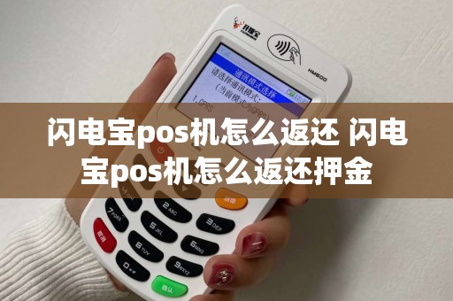 闪电宝pos机怎么返还 闪电宝pos机怎么返还押金 闪电宝pos机怎么返还 闪电宝pos机怎么返还押金