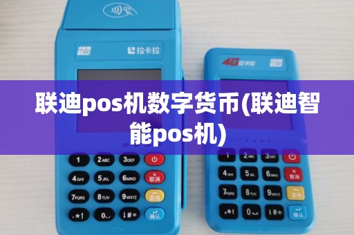 联迪pos机数字货币(联迪智能pos机) 联迪pos机数字货币(联迪智能pos机)