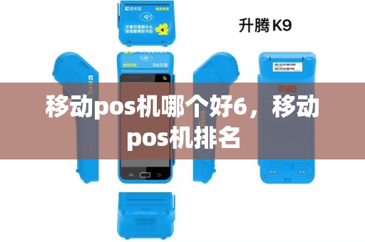 移动pos机哪个好6，移动pos机排名