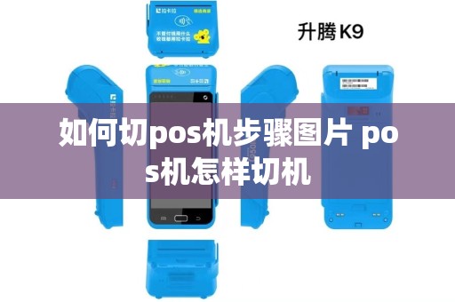 如何切pos机步骤图片 pos机怎样切机