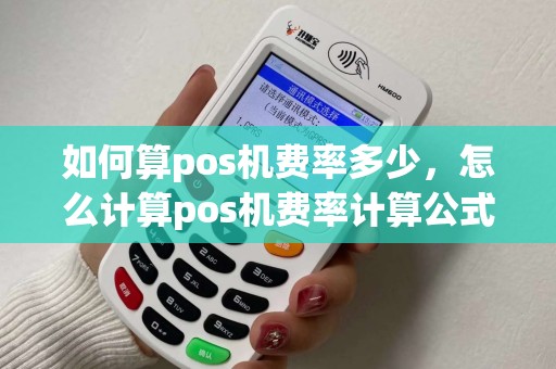 如何算pos机费率多少,怎么计算pos机费率计算公式 如何算pos机费率多少,怎么计算pos机费率计算公式