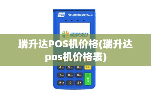 瑞升达POS机价格(瑞升达pos机价格表) 瑞升达POS机价格(瑞升达pos机价格表)