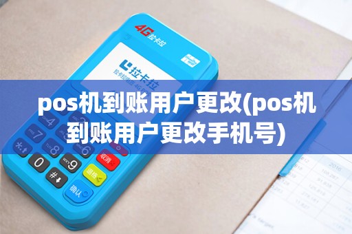 pos机到账用户更改(pos机到账用户更改手机号) pos机到账用户更改(pos机到账用户更改手机号)