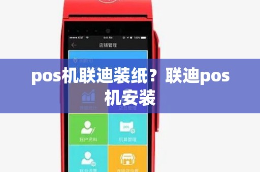 pos机联迪装纸?联迪pos机安装 pos机联迪装纸?联迪pos机安装