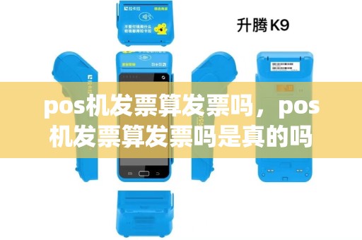 pos机发票算发票吗,pos机发票算发票吗是真的吗 pos机发票算发票吗,pos机发票算发票吗是真的吗