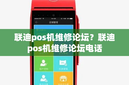联迪pos机维修论坛?联迪pos机维修论坛电话 联迪pos机维修论坛?联迪pos机维修论坛电话