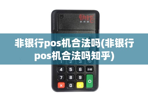 非银行pos机合法吗(非银行pos机合法吗知乎) 非银行pos机合法吗(非银行pos机合法吗知乎)