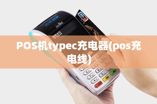 POS机typec充电器(pos充电线) POS机typec充电器(pos充电线)