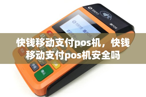 快钱移动支付pos机,快钱移动支付pos机安全吗 快钱移动支付pos机,快钱移动支付pos机安全吗