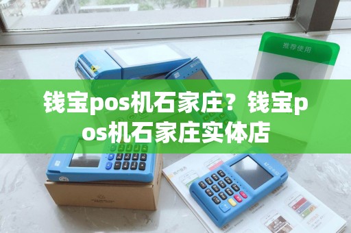 钱宝pos机石家庄?钱宝pos机石家庄实体店 钱宝pos机石家庄?钱宝pos机石家庄实体店