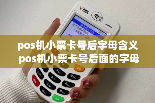 pos机小票卡号后字母含义 pos机小票卡号后面的字母 pos机小票卡号后字母含义 pos机小票卡号后面的字母