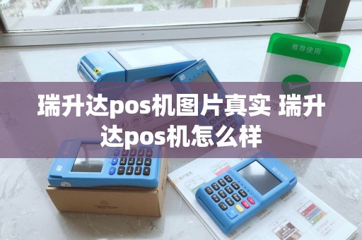 瑞升达pos机图片真实 瑞升达pos机怎么样 瑞升达pos机图片真实 瑞升达pos机怎么样