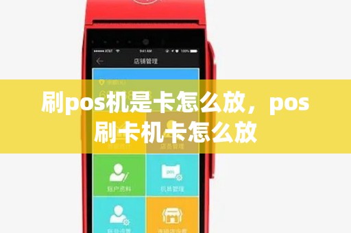 刷pos机是卡怎么放,pos刷卡机卡怎么放 刷pos机是卡怎么放,pos刷卡机卡怎么放