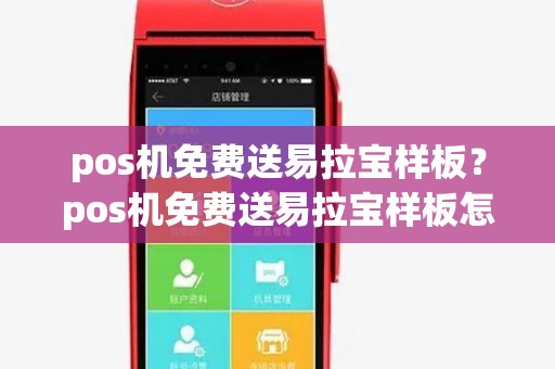pos机免费送易拉宝样板?pos机免费送易拉宝样板怎么用 pos机免费送易拉宝样板?pos机免费送易拉宝样板怎么用