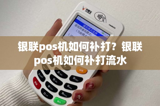银联pos机如何补打?银联pos机如何补打流水 银联pos机如何补打?银联pos机如何补打流水