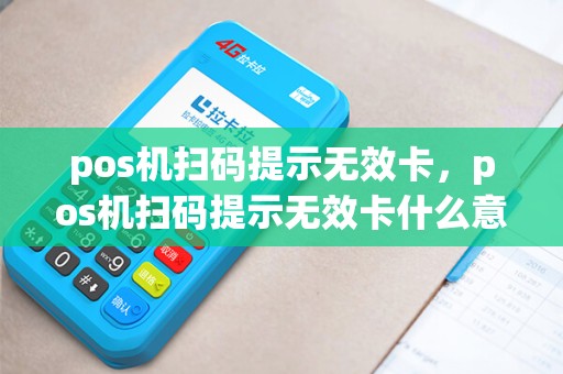 pos机扫码提示无效卡，pos机扫码提示无效卡什么意思