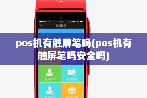 pos机有触屏笔吗(pos机有触屏笔吗安全吗) pos机有触屏笔吗(pos机有触屏笔吗安全吗)