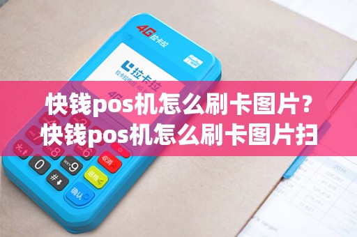 快钱pos机怎么刷卡图片?快钱pos机怎么刷卡图片扫码 快钱pos机怎么刷卡图片?快钱pos机怎么刷卡图片扫码