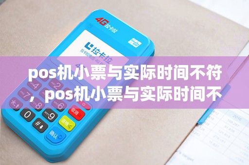 pos机小票与实际时间不符，pos机小票与实际时间不符什么意思